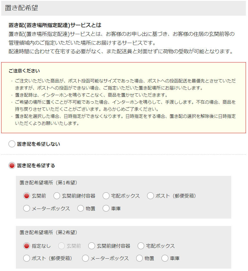 置き配サービスの指定について