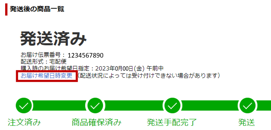 お届け希望日時指定の変更について