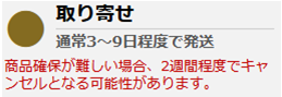 納期・発送の目安について