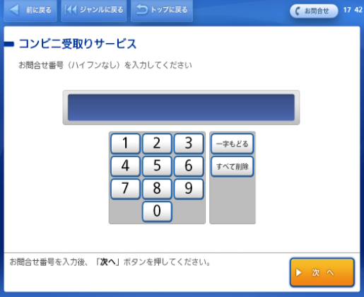 ローソンでの受取方法について