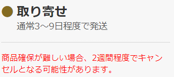 取り寄せ商品の納期・発送の目安について