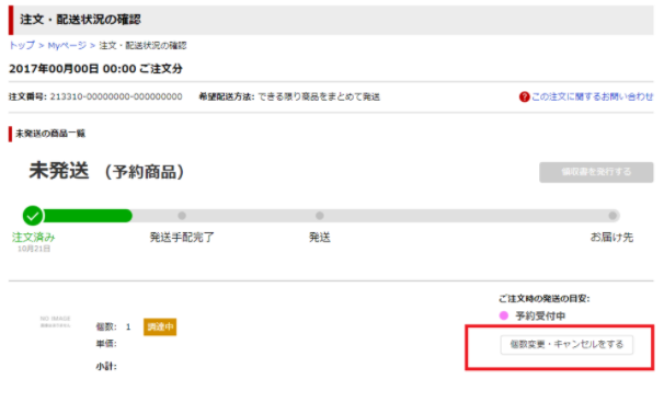 注文内容のキャンセル 変更