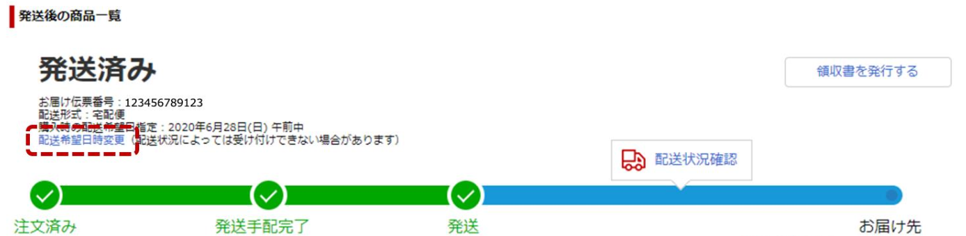 配送希望日時指定の変更について