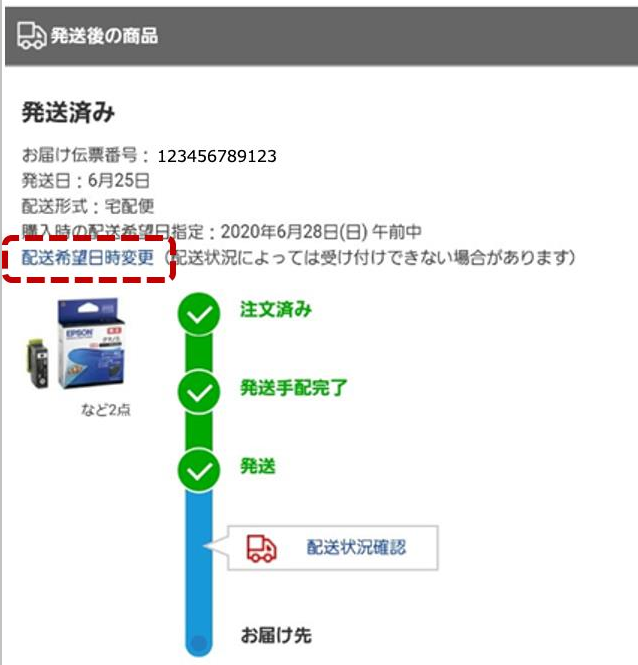 配送希望日時指定の変更について