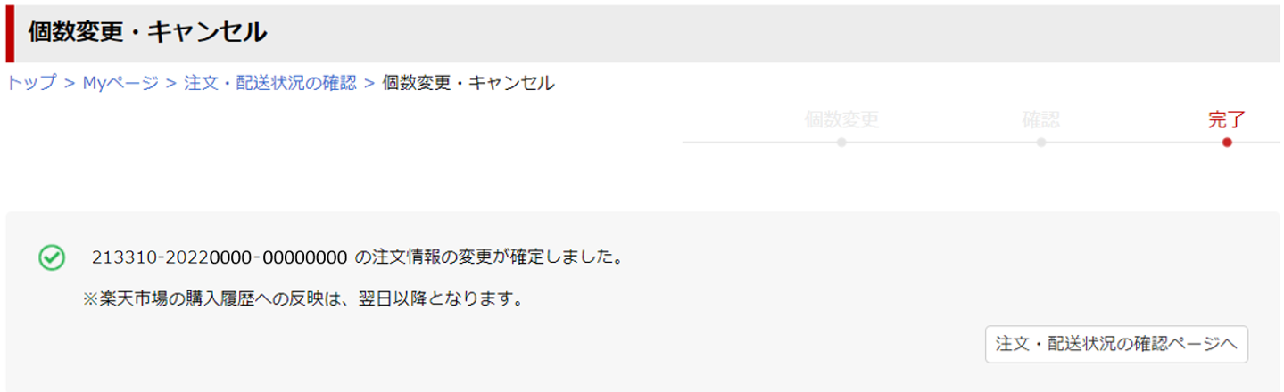 注文商品のキャンセル、数量の変更はできますか？