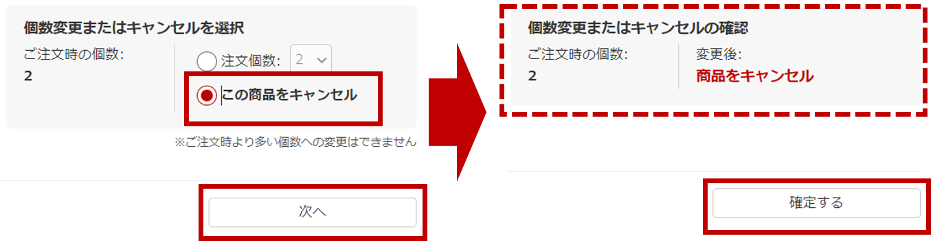 注文商品のキャンセル、数量の変更はできますか？