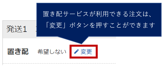 置き配サービスの指定について
