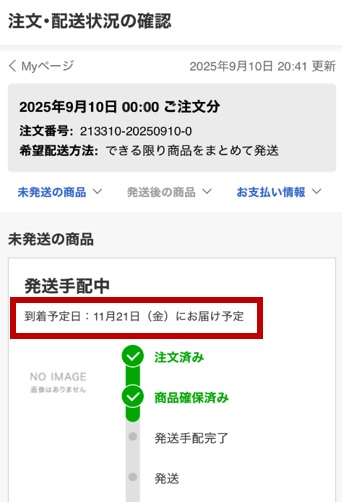 納期、発送予定日の確認方法