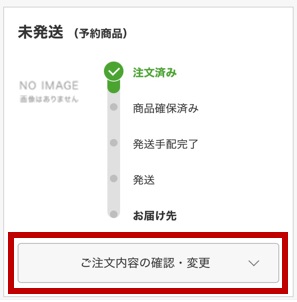 納期、発送予定日の確認方法