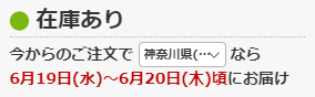 納期・発送の目安について